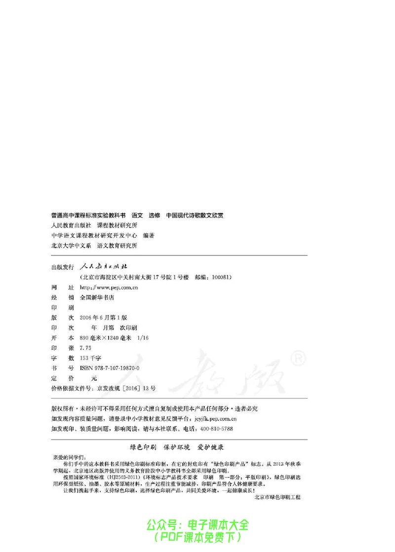 语文选修《中国现代诗歌散文欣赏》_高中三年全科资料_高中_高中电子教材_旧教材_高中语文（人教旧版）_高中语文选修（15本）