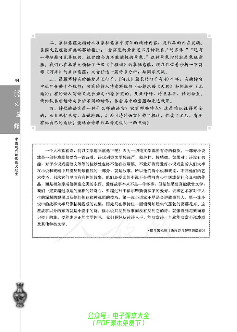 语文选修《中国现代诗歌散文欣赏》_高中三年全科资料_高中_高中电子教材_旧教材_高中语文（人教旧版）_高中语文选修（15本）