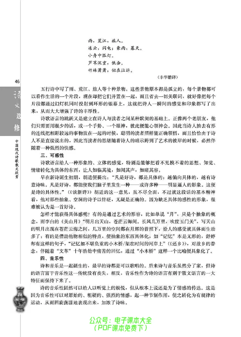 语文选修《中国现代诗歌散文欣赏》_高中三年全科资料_高中_高中电子教材_旧教材_高中语文（人教旧版）_高中语文选修（15本）