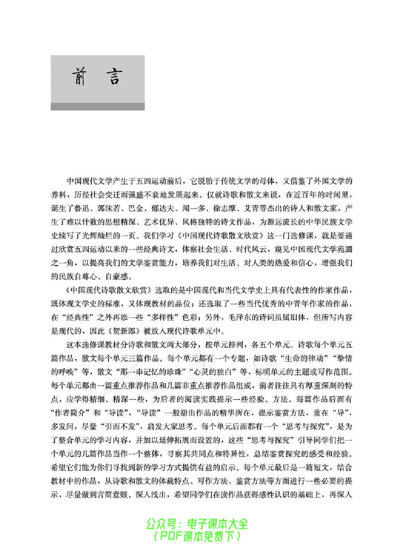 语文选修《中国现代诗歌散文欣赏》_高中三年全科资料_高中_高中电子教材_旧教材_高中语文（人教旧版）_高中语文选修（15本）