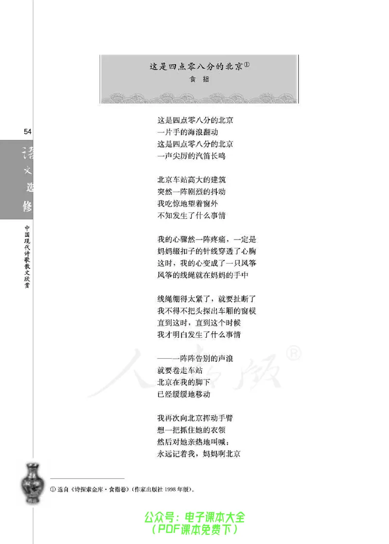 语文选修《中国现代诗歌散文欣赏》_高中三年全科资料_高中_高中电子教材_旧教材_高中语文（人教旧版）_高中语文选修（15本）