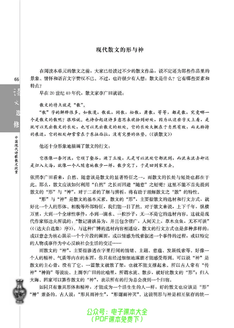 语文选修《中国现代诗歌散文欣赏》_高中三年全科资料_高中_高中电子教材_旧教材_高中语文（人教旧版）_高中语文选修（15本）