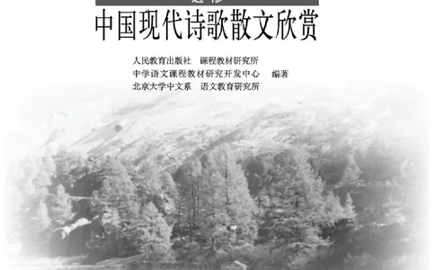 语文选修《中国现代诗歌散文欣赏》_高中三年全科资料_高中_高中电子教材_旧教材_高中语文（人教旧版）_高中语文选修（15本）