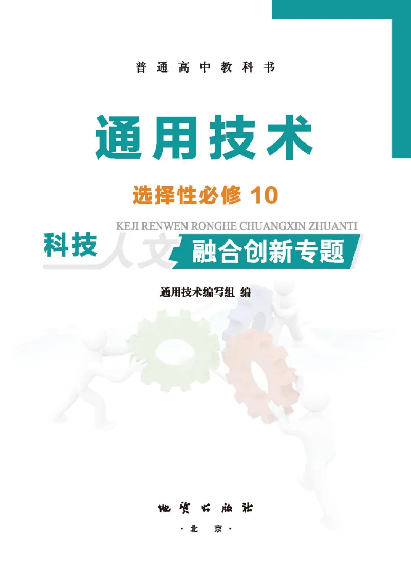 选择性必修10科技人文融合_高中三年全科资料_高中_高中电子教材_高中通用技术_地质版