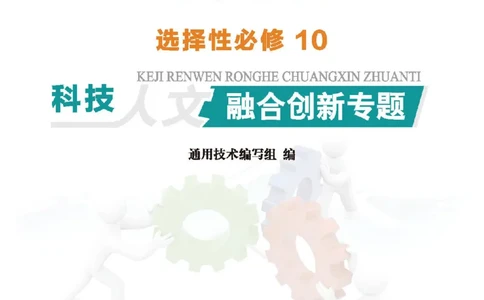 选择性必修10科技人文融合_高中三年全科资料_高中_高中电子教材_高中通用技术_地质版