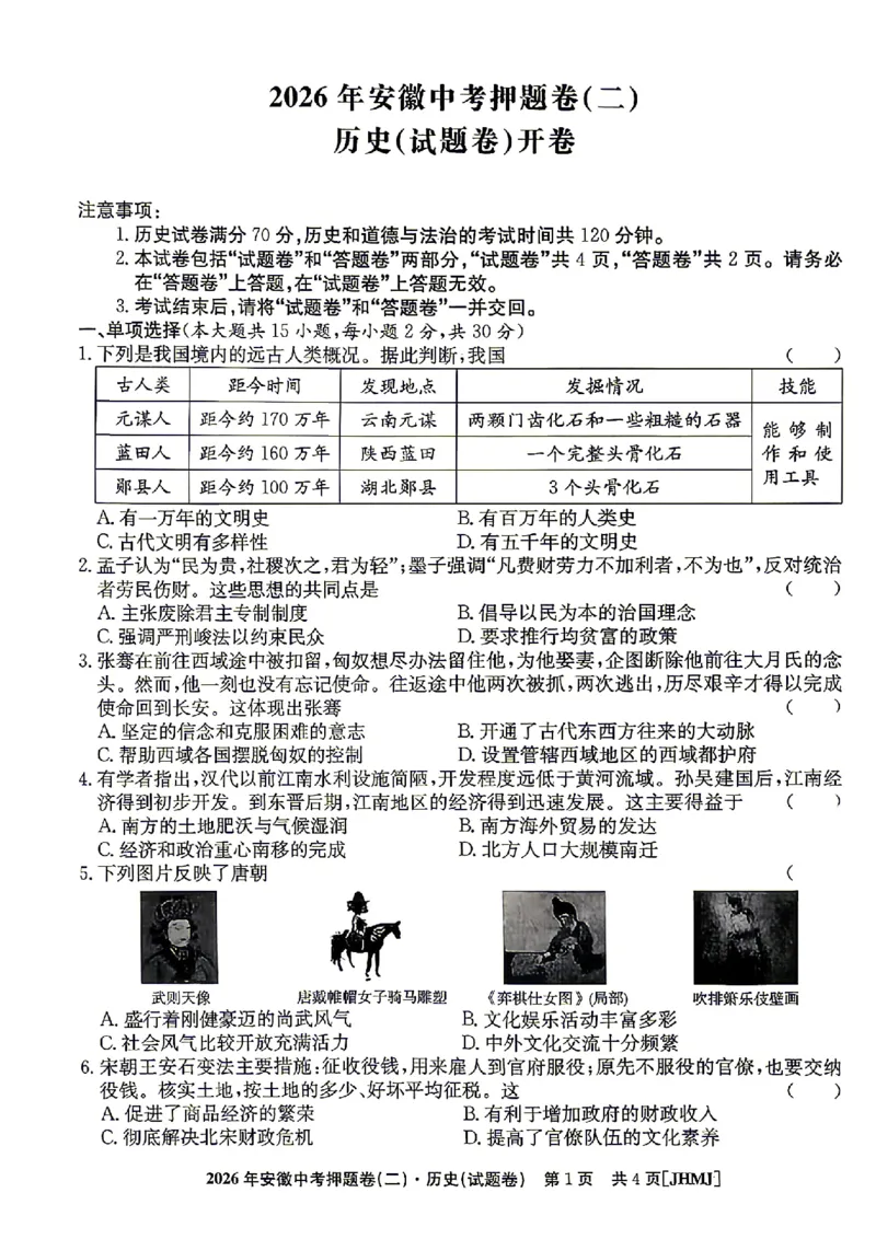 2026年安徽中考押题卷（二）历史试题_中考押题2026《中考押题》系列（9科全套实时更新中）_2026江淮名卷中考押题卷（二）(7科+听力)