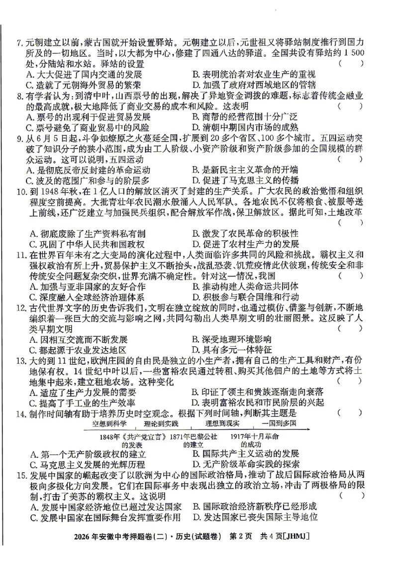2026年安徽中考押题卷（二）历史试题_中考押题2026《中考押题》系列（9科全套实时更新中）_2026江淮名卷中考押题卷（二）(7科+听力)