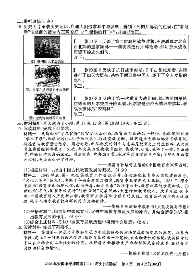 2026年安徽中考押题卷（二）历史试题_中考押题2026《中考押题》系列（9科全套实时更新中）_2026江淮名卷中考押题卷（二）(7科+听力)