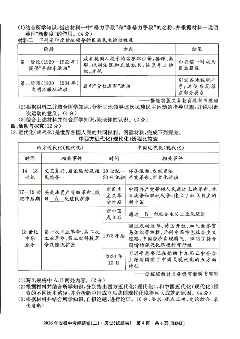2026年安徽中考押题卷（二）历史试题_中考押题2026《中考押题》系列（9科全套实时更新中）_2026江淮名卷中考押题卷（二）(7科+听力)