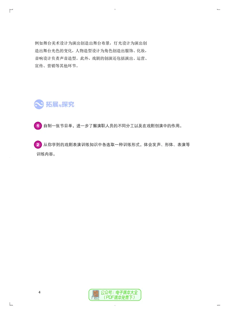 选必4戏剧表演_高中三年全科资料_高中_高中电子教材_高中音乐_人音版_选择性必修（6本）