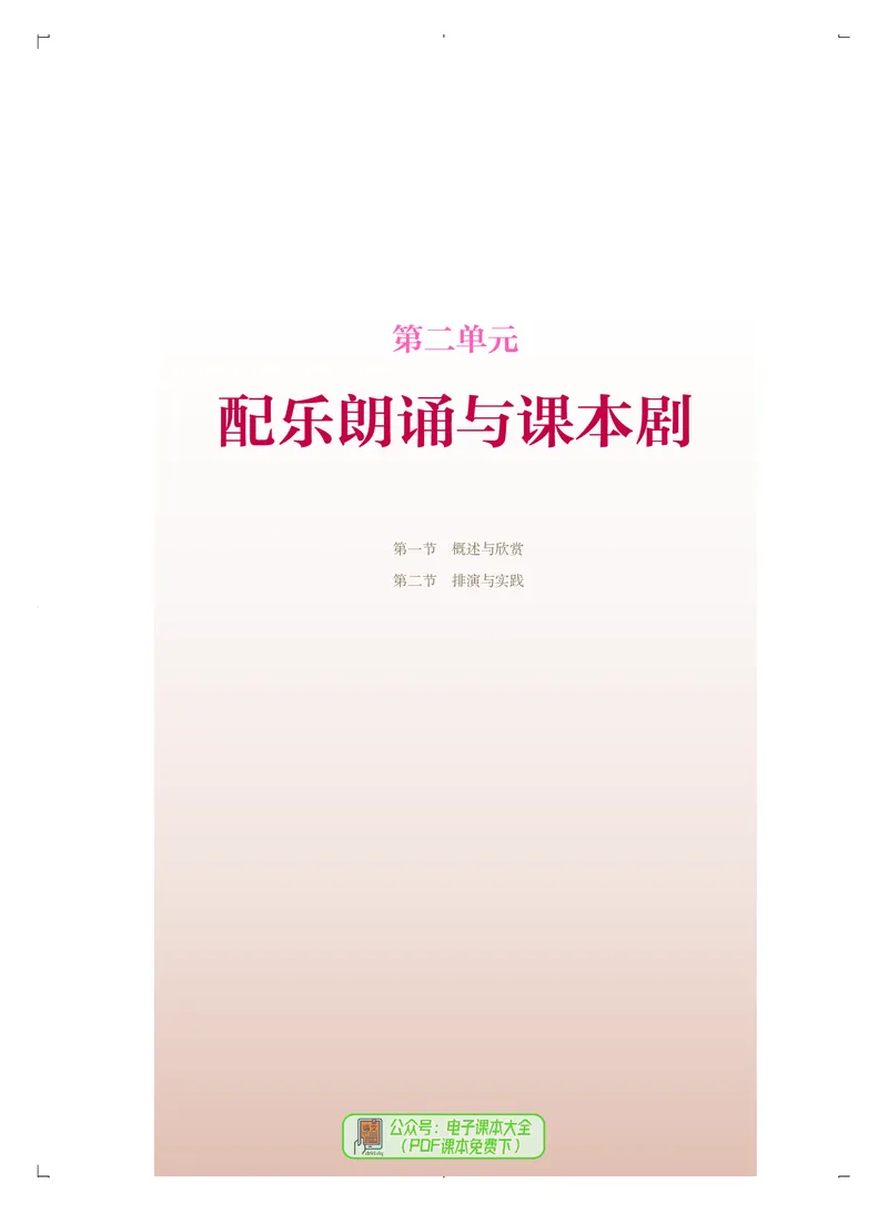 选必4戏剧表演_高中三年全科资料_高中_高中电子教材_高中音乐_人音版_选择性必修（6本）
