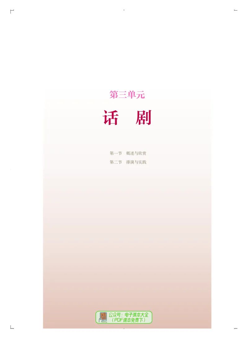 选必4戏剧表演_高中三年全科资料_高中_高中电子教材_高中音乐_人音版_选择性必修（6本）