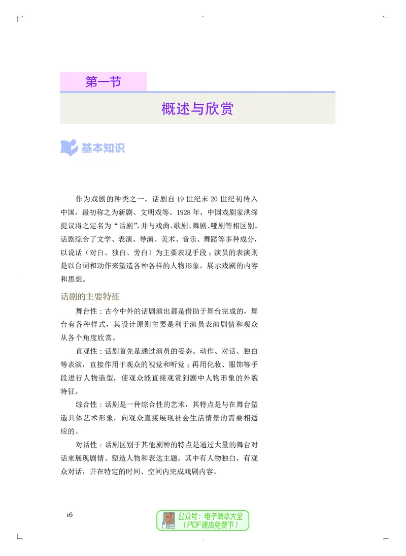 选必4戏剧表演_高中三年全科资料_高中_高中电子教材_高中音乐_人音版_选择性必修（6本）