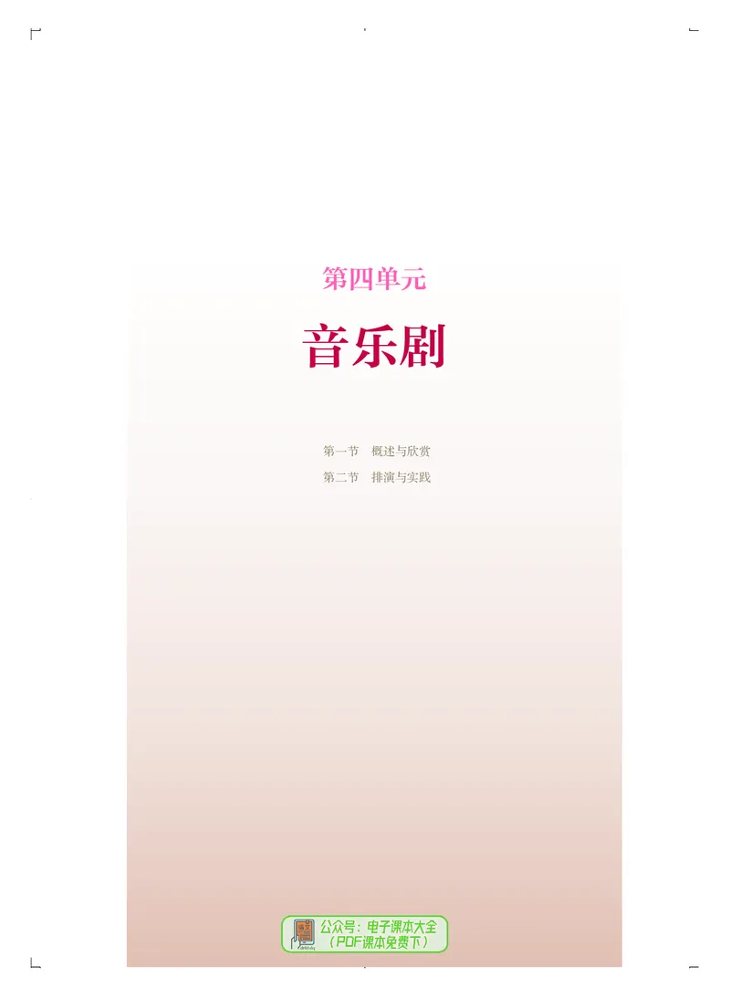 选必4戏剧表演_高中三年全科资料_高中_高中电子教材_高中音乐_人音版_选择性必修（6本）