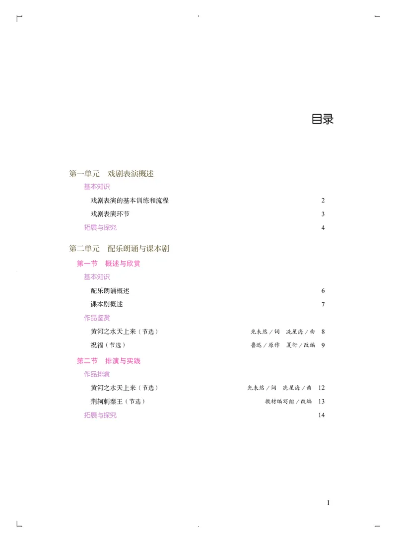 选必4戏剧表演_高中三年全科资料_高中_高中电子教材_高中音乐_人音版_选择性必修（6本）