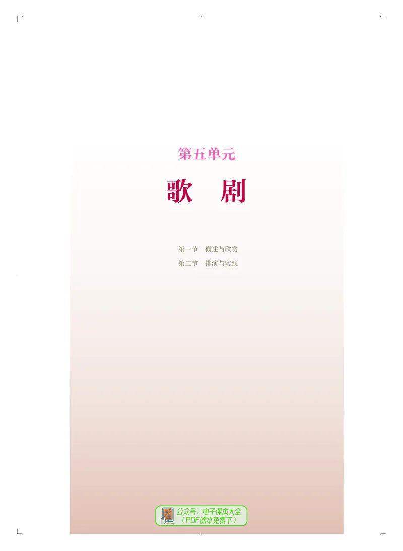 选必4戏剧表演_高中三年全科资料_高中_高中电子教材_高中音乐_人音版_选择性必修（6本）