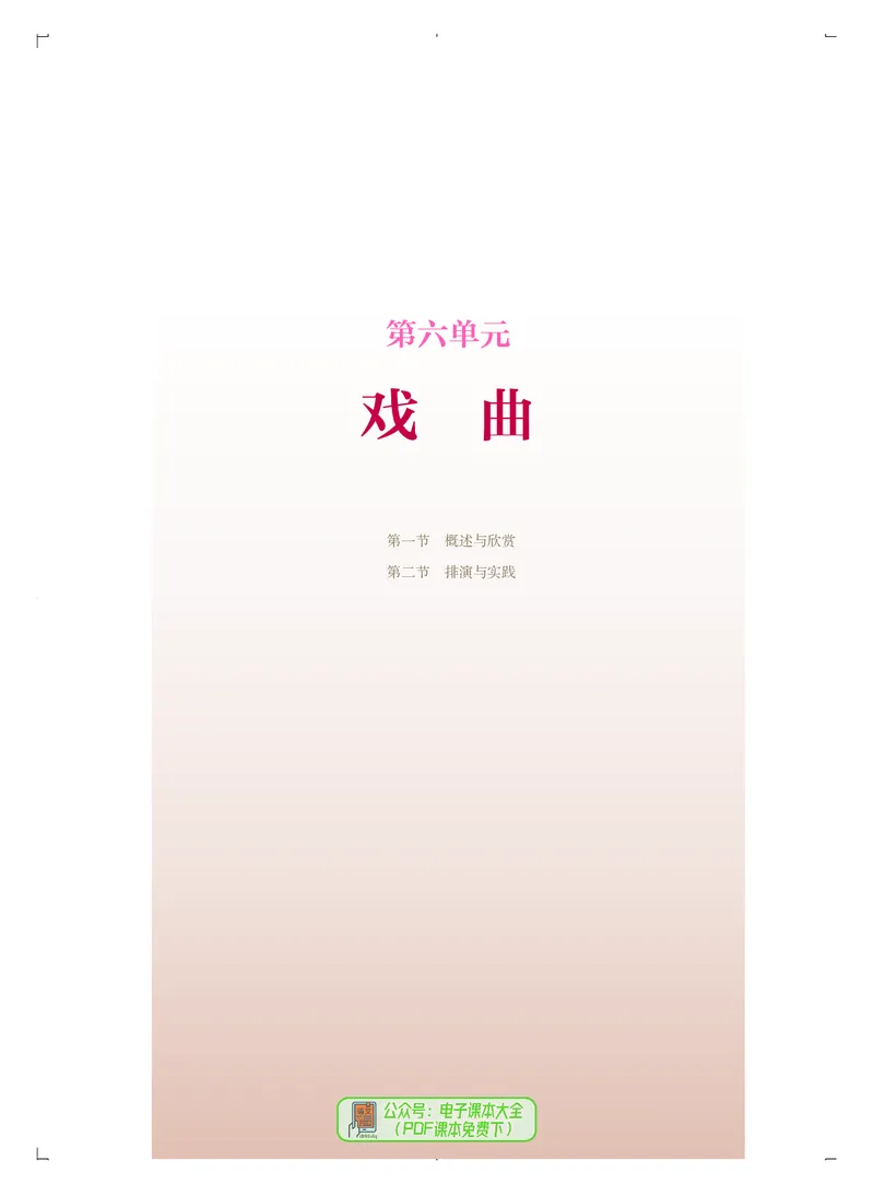 选必4戏剧表演_高中三年全科资料_高中_高中电子教材_高中音乐_人音版_选择性必修（6本）