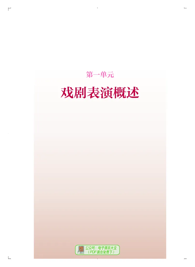 选必4戏剧表演_高中三年全科资料_高中_高中电子教材_高中音乐_人音版_选择性必修（6本）
