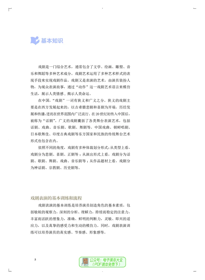 选必4戏剧表演_高中三年全科资料_高中_高中电子教材_高中音乐_人音版_选择性必修（6本）