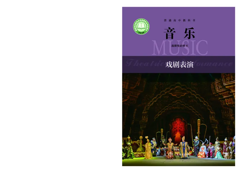 选择性必修4戏剧表演_高中三年全科资料_高中_高中电子教材_高中音乐_沪教版