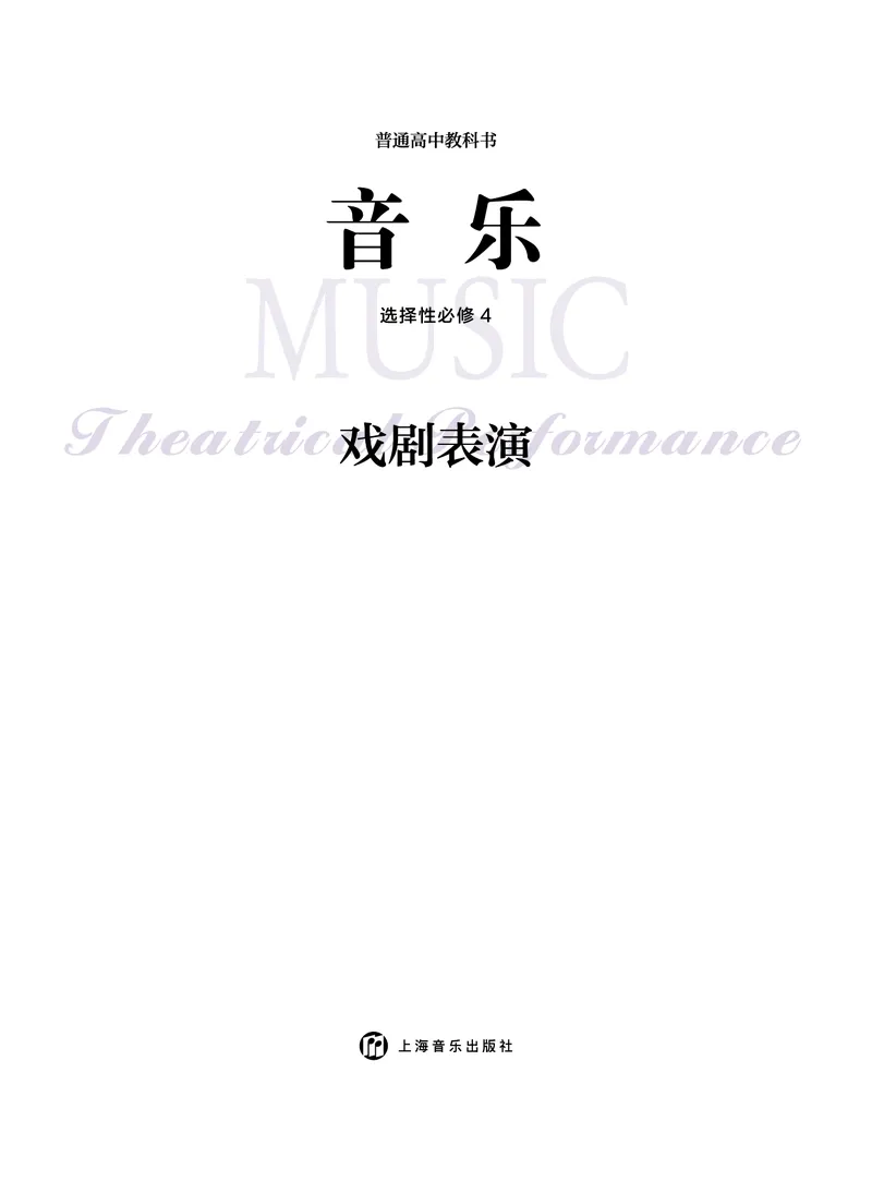 选择性必修4戏剧表演_高中三年全科资料_高中_高中电子教材_高中音乐_沪教版