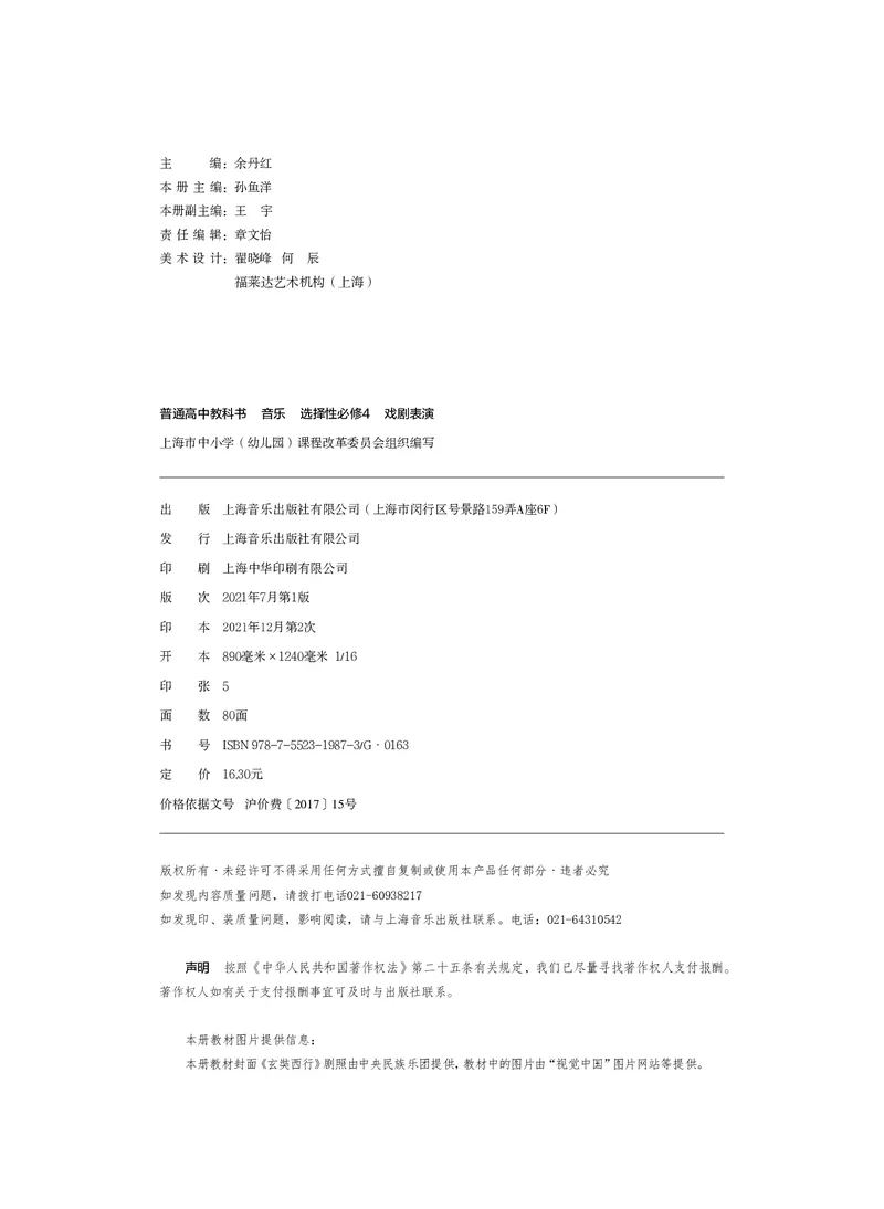 选择性必修4戏剧表演_高中三年全科资料_高中_高中电子教材_高中音乐_沪教版
