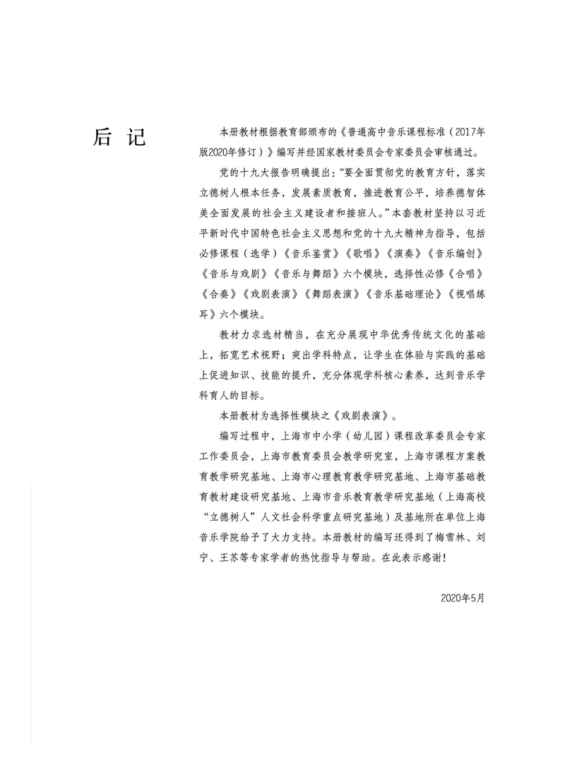 选择性必修4戏剧表演_高中三年全科资料_高中_高中电子教材_高中音乐_沪教版