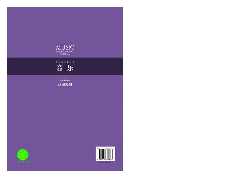 选择性必修4戏剧表演_高中三年全科资料_高中_高中电子教材_高中音乐_沪教版
