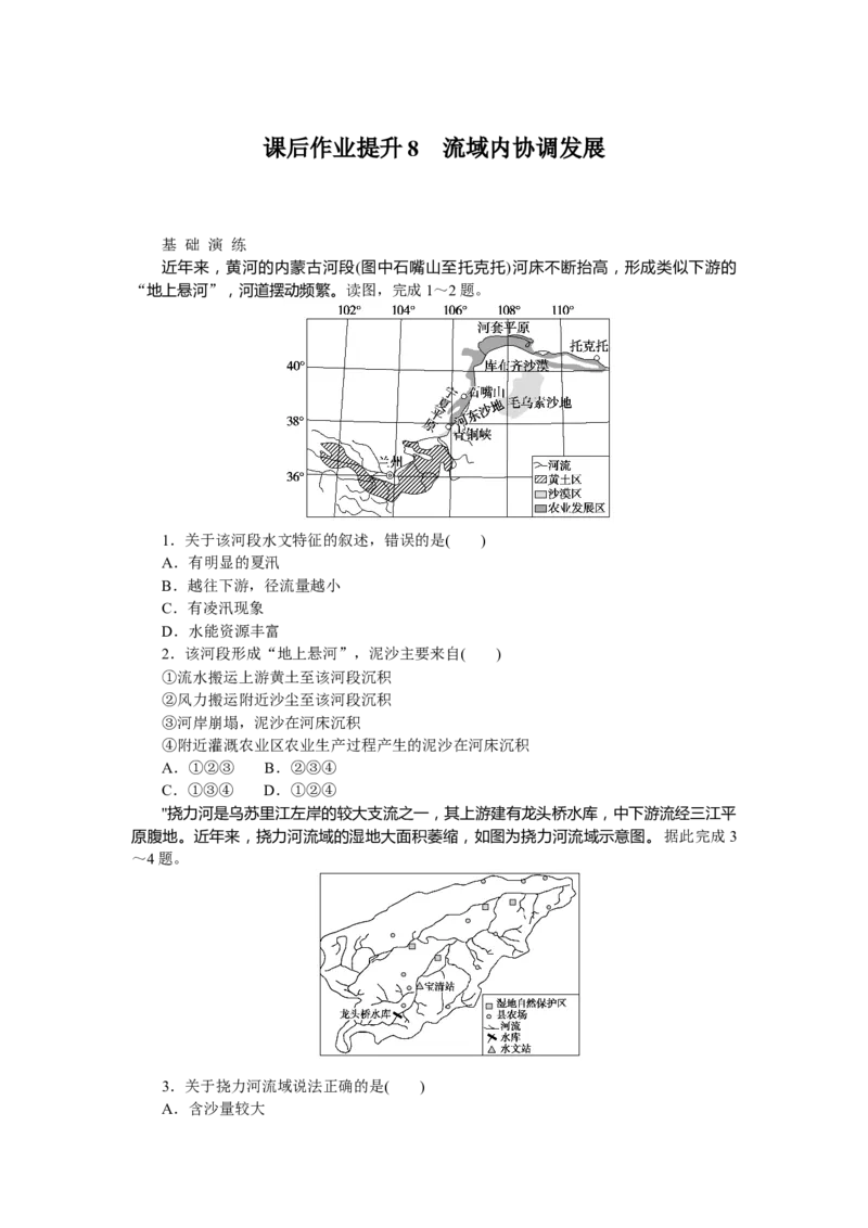 课后作业提升8_高中三年全科资料_高中_高中地理《课时作业》Word版(1)_人教版_地理&middot;选择性必修2&middot;区域发展&middot;RJ_地理&middot;选择性必修2&middot;区域发展&middot;RJ_课后检测