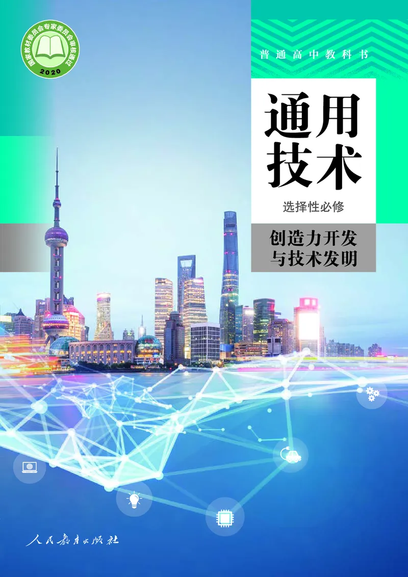 选择性必修9创造力开发与技术发明_高中三年全科资料_高中_高中电子教材_高中通用技术_人教版