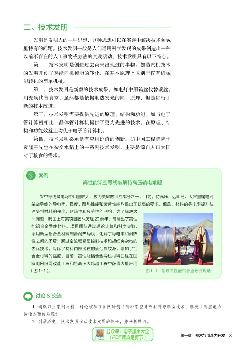 选择性必修9创造力开发与技术发明_高中三年全科资料_高中_高中电子教材_高中通用技术_人教版