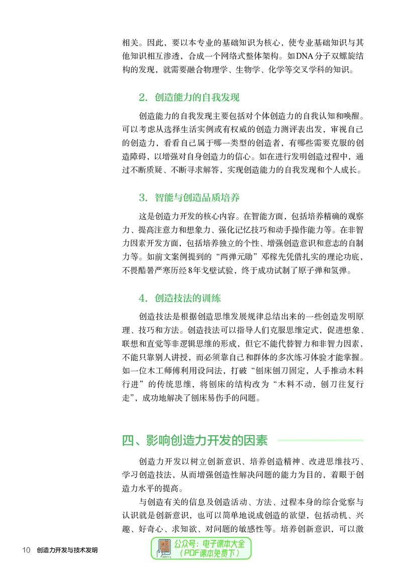 选择性必修9创造力开发与技术发明_高中三年全科资料_高中_高中电子教材_高中通用技术_人教版