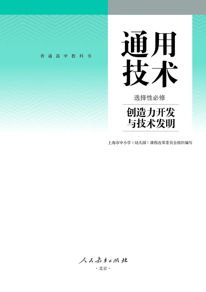 选择性必修9创造力开发与技术发明_高中三年全科资料_高中_高中电子教材_高中通用技术_人教版
