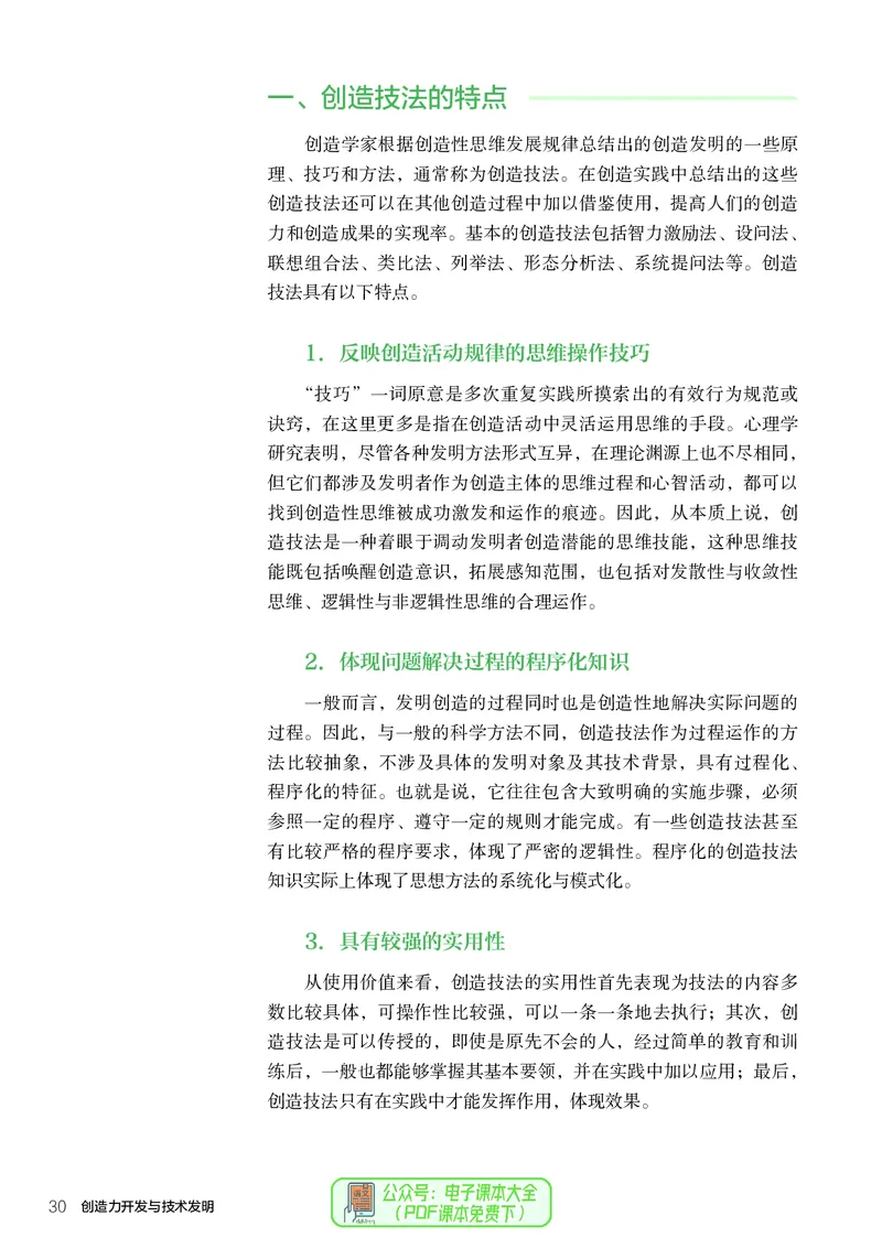 选择性必修9创造力开发与技术发明_高中三年全科资料_高中_高中电子教材_高中通用技术_人教版