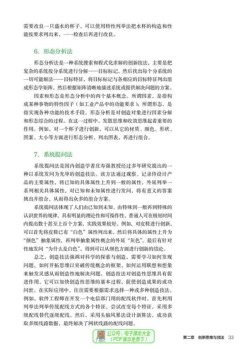 选择性必修9创造力开发与技术发明_高中三年全科资料_高中_高中电子教材_高中通用技术_人教版