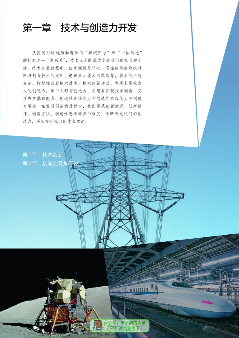 选择性必修9创造力开发与技术发明_高中三年全科资料_高中_高中电子教材_高中通用技术_人教版