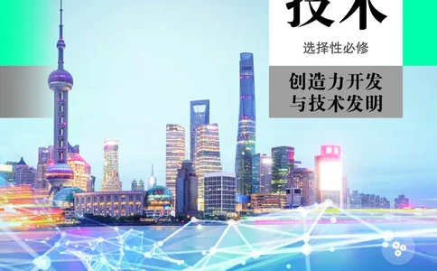 选择性必修9创造力开发与技术发明_高中三年全科资料_高中_高中电子教材_高中通用技术_人教版