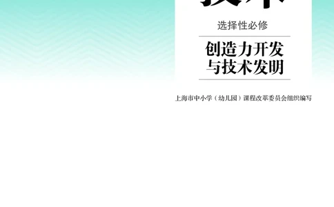 选择性必修9创造力开发与技术发明_高中三年全科资料_高中_高中电子教材_高中通用技术_人教版