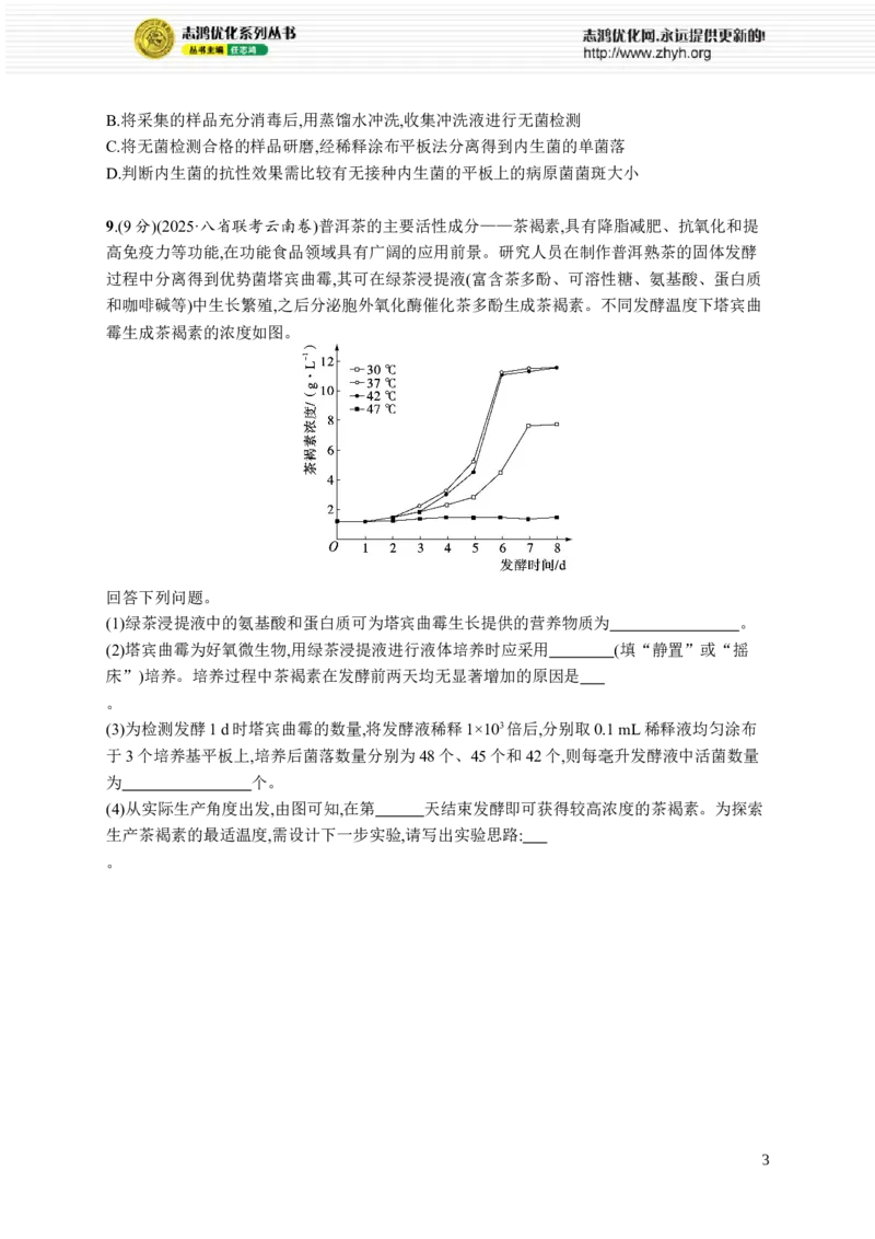 课时规范练56　微生物的培养技术及其应用_高中三年全科资料_高中_高中1_2026版《优化设计》新高考版一轮（生物+数学）_2026优化设计一轮复习(生物)_课后习题