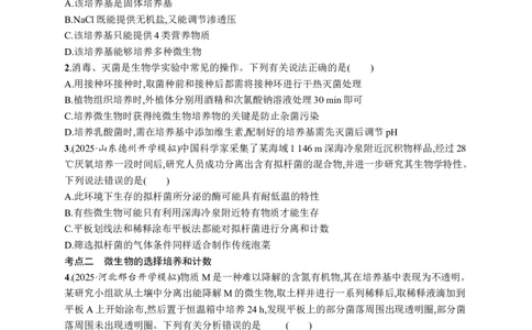 课时规范练56　微生物的培养技术及其应用_高中三年全科资料_高中_高中1_2026版《优化设计》新高考版一轮（生物+数学）_2026优化设计一轮复习(生物)_课后习题
