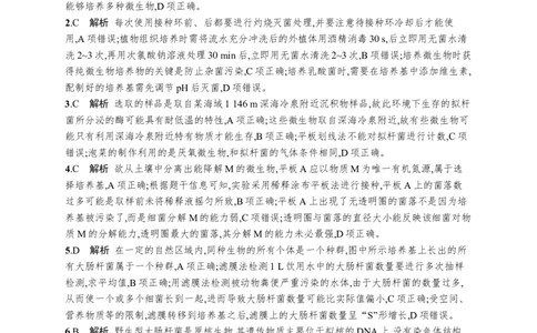 课时规范练56　微生物的培养技术及其应用_高中三年全科资料_高中_高中1_2026版《优化设计》新高考版一轮（生物+数学）_2026优化设计一轮复习(生物)_课后习题