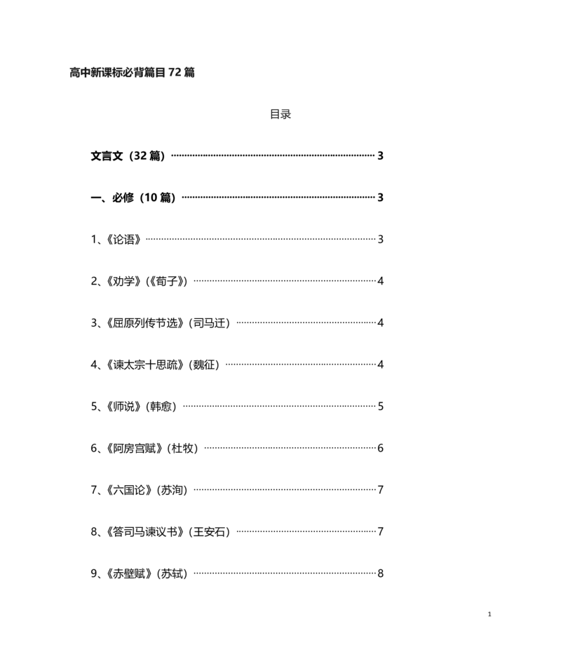 高中语文新课标必背古诗文72篇_高中三年全科资料_高中三年全科资料_语文