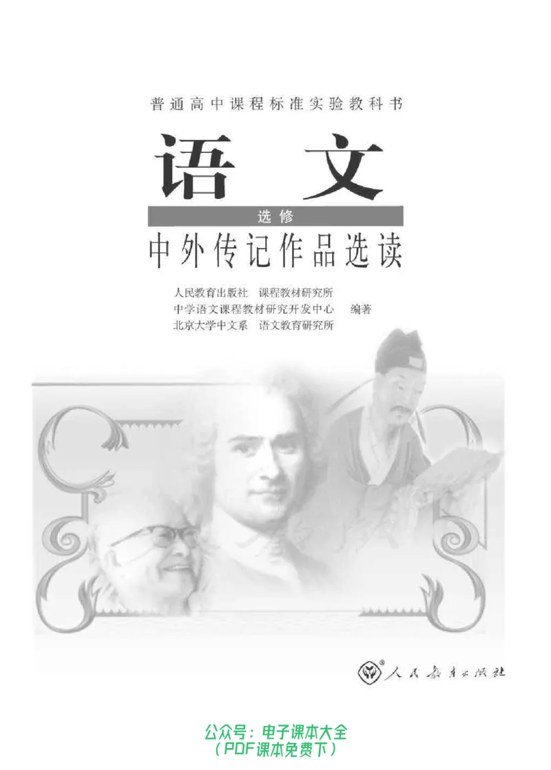 语文选修《中外传记作品选读》_高中三年全科资料_高中_高中电子教材_旧教材_高中语文（人教旧版）_高中语文选修（15本）