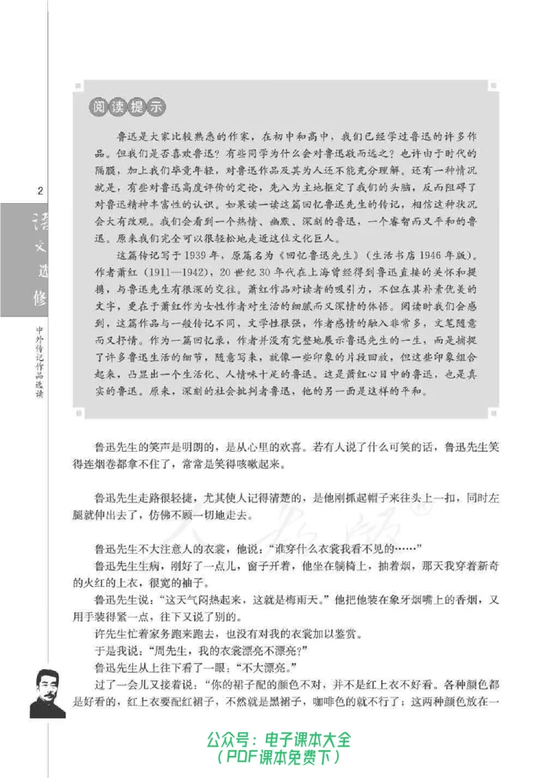 语文选修《中外传记作品选读》_高中三年全科资料_高中_高中电子教材_旧教材_高中语文（人教旧版）_高中语文选修（15本）