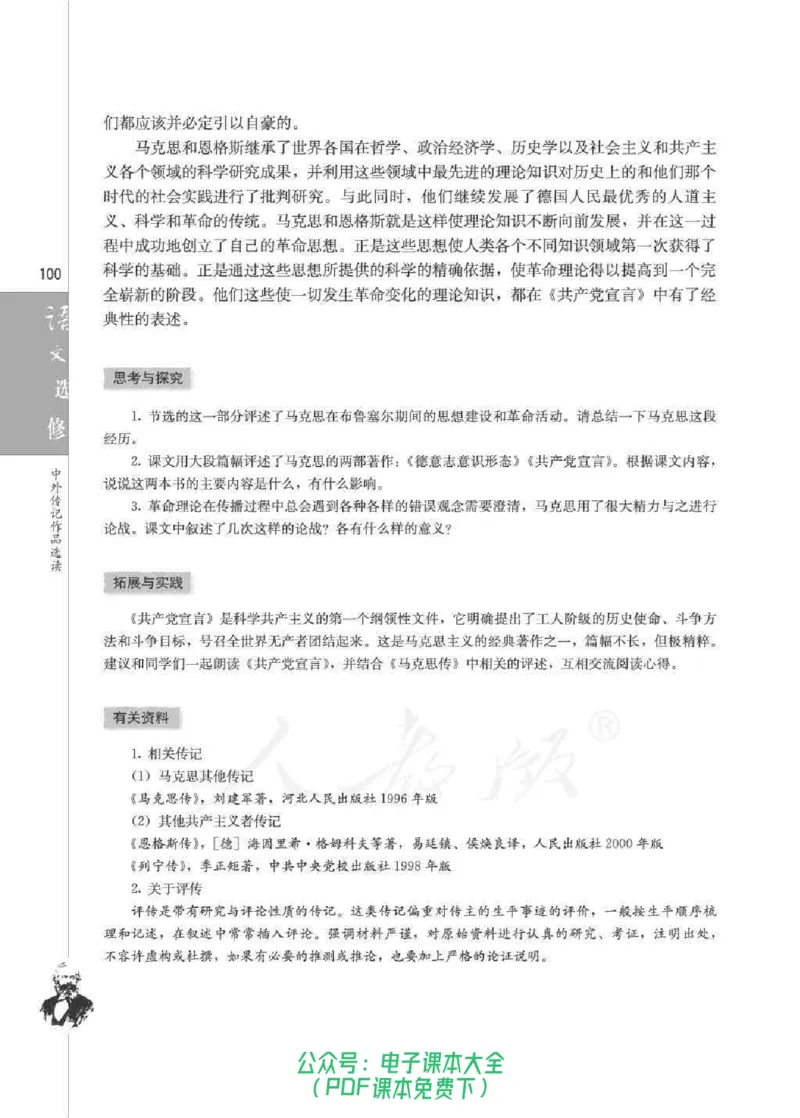 语文选修《中外传记作品选读》_高中三年全科资料_高中_高中电子教材_旧教材_高中语文（人教旧版）_高中语文选修（15本）