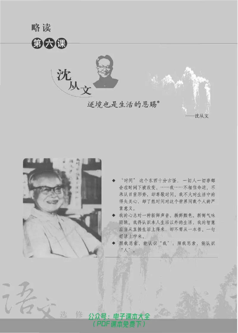 语文选修《中外传记作品选读》_高中三年全科资料_高中_高中电子教材_旧教材_高中语文（人教旧版）_高中语文选修（15本）
