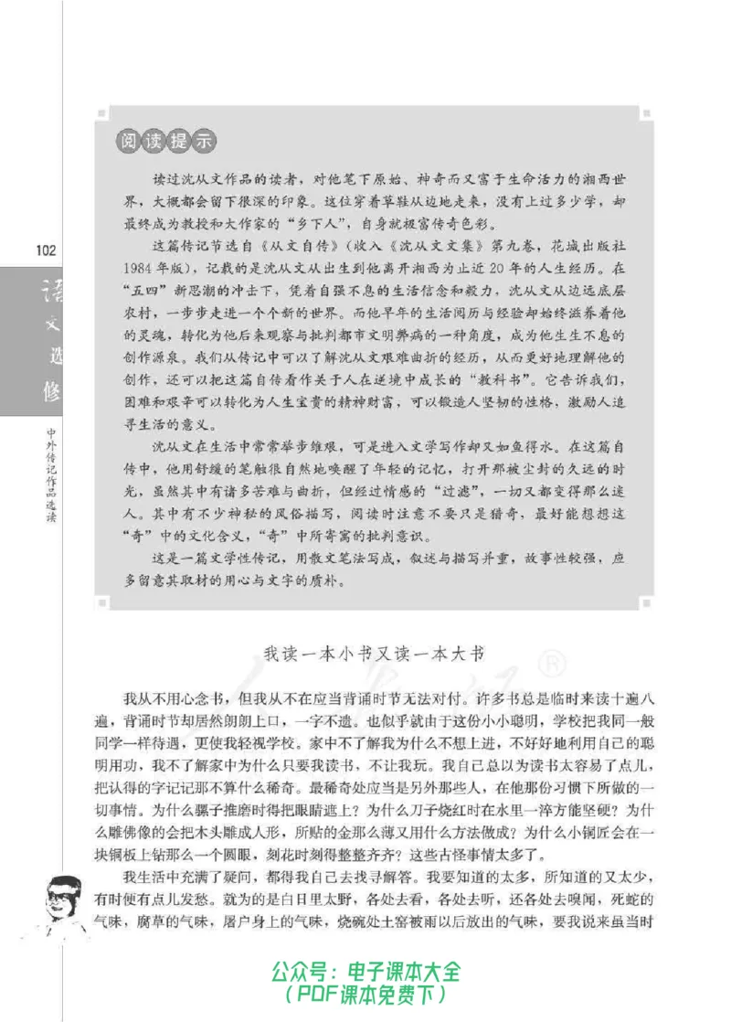 语文选修《中外传记作品选读》_高中三年全科资料_高中_高中电子教材_旧教材_高中语文（人教旧版）_高中语文选修（15本）