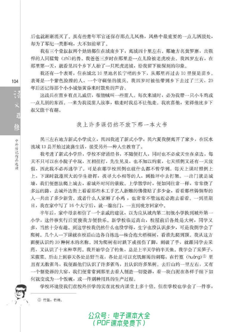 语文选修《中外传记作品选读》_高中三年全科资料_高中_高中电子教材_旧教材_高中语文（人教旧版）_高中语文选修（15本）