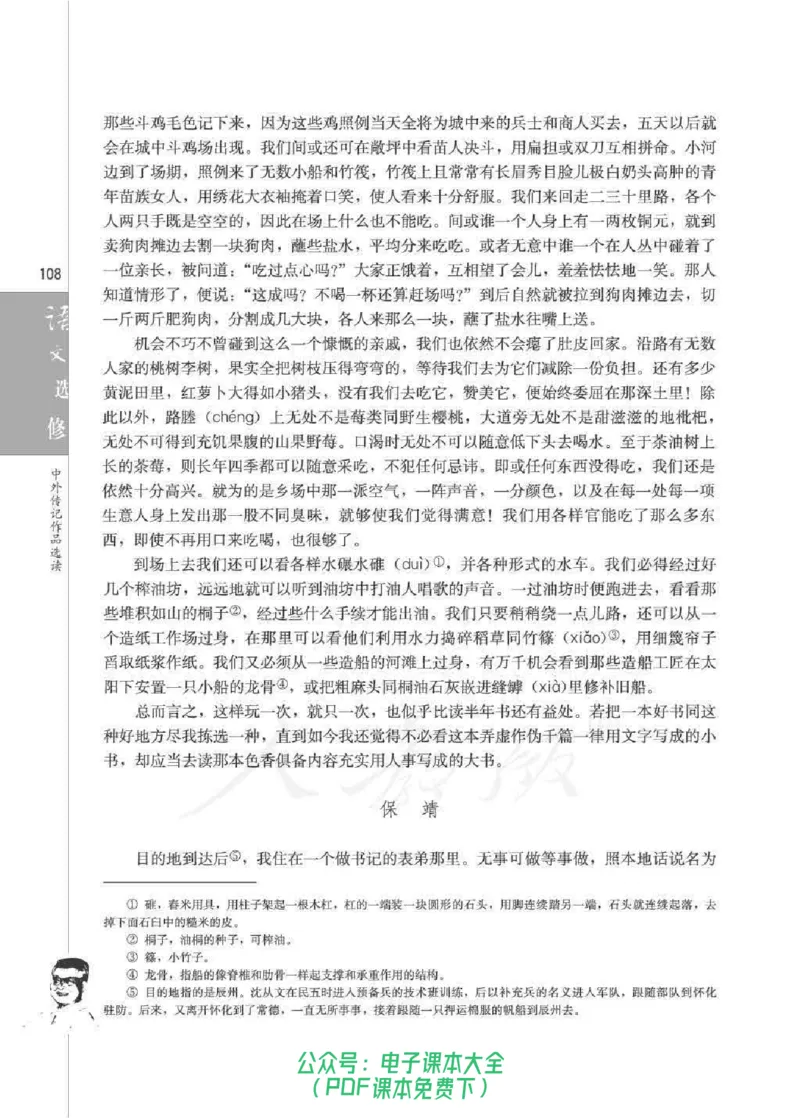 语文选修《中外传记作品选读》_高中三年全科资料_高中_高中电子教材_旧教材_高中语文（人教旧版）_高中语文选修（15本）