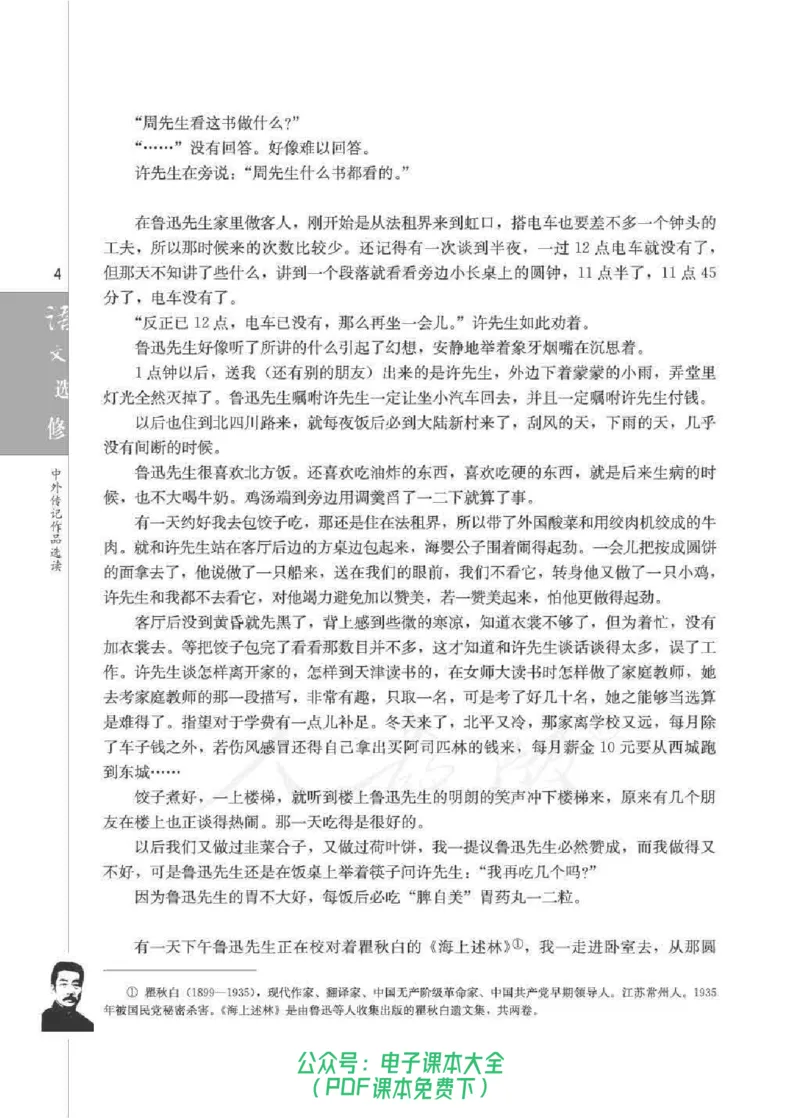 语文选修《中外传记作品选读》_高中三年全科资料_高中_高中电子教材_旧教材_高中语文（人教旧版）_高中语文选修（15本）